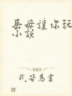 岳毋让你玩个够小说封面