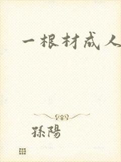 一根材成人