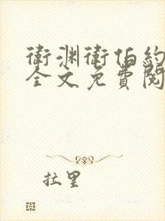 卫渊卫伯约小说全文免费阅读