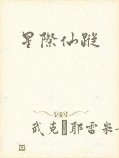 星际仙踪