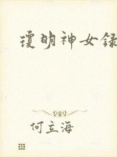 琼明神女录小说