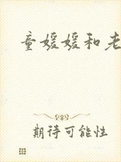 童媛媛和老赵