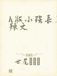 h版小强长篇肉辣文