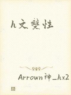h文双性