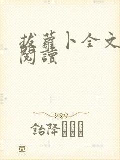 拔萝卜全文免费阅读封面