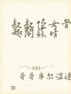 叔叔侄女骨科笔趣阁苏晴封面