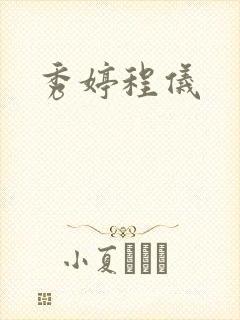 秀婷程仪
