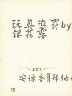 玩具惩罚by金银花露