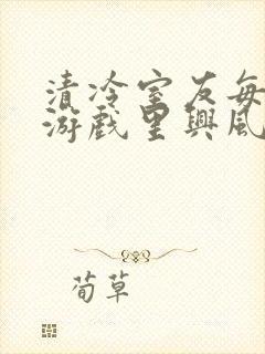 清冷室友每天在游戏里兴风作浪