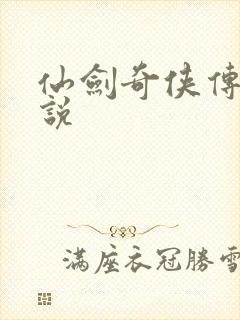 仙剑奇侠传三小说封面