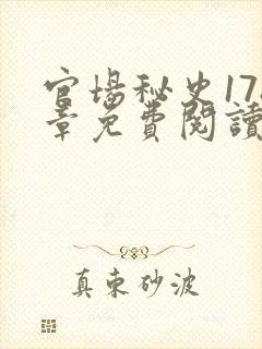 官场秘史178章免费阅读全文小说