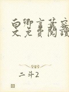 白卿言萧容衍全文免费阅读小说