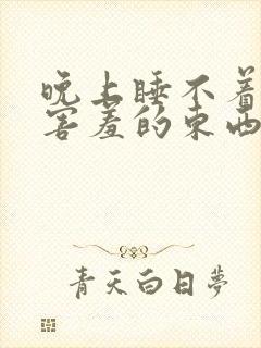 晚上睡不着看点害羞的东西