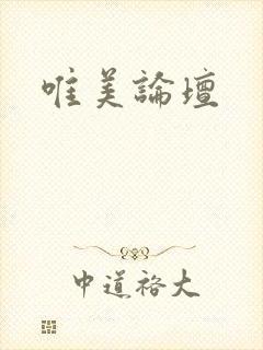 唯美论坛封面