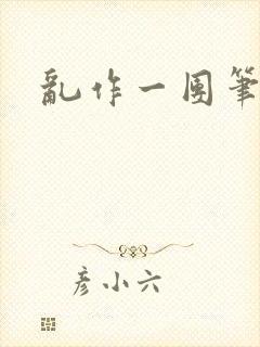 乱作一团笔趣阁封面