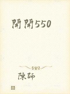 开开550封面
