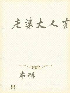老婆大人有点暖封面