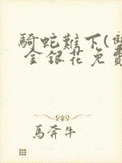 骑蛇难下(双) 金银花免费阅读封面