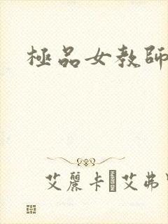 极品女教师