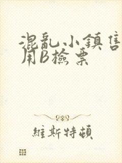 混乱小镇售票员用B检票