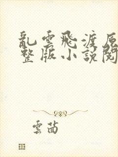 乱云飞渡原文完整版小说阅读封面