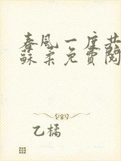 春风一度共缠情苏柔免费阅读