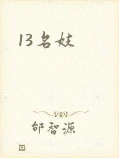 13名妓