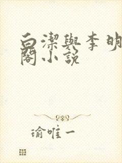白洁与李明笔趣阁小说