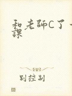 和老师C了一节课