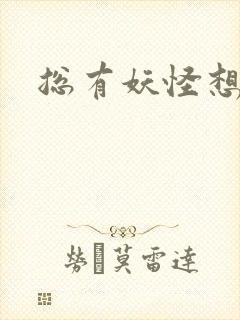 总有妖怪想害朕