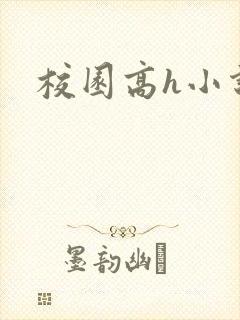 校园高h小说