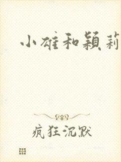 小雄和颖莉