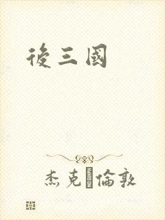 后三国封面