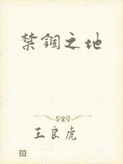 禁锢之地