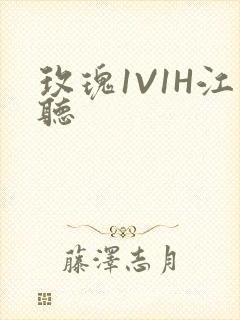 玫瑰1V1H江听