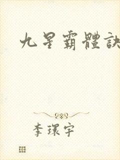 九星霸体诀小说