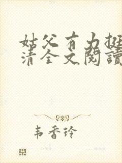 姑父有力挺送苏清全文阅读