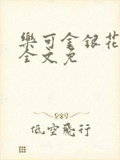 乐可金银花在线全文免