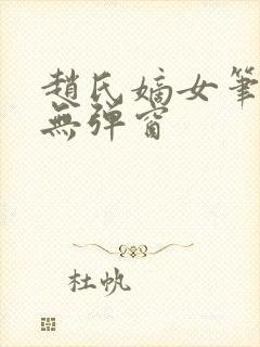 赵氏嫡女笔趣阁无弹窗封面