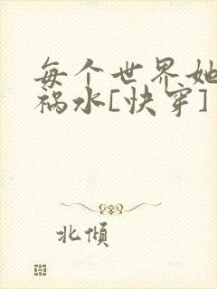 每个世界她都是祸水[快穿]
