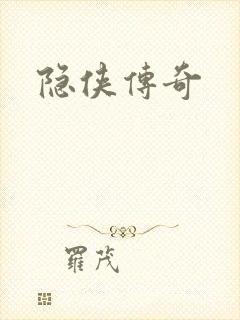 隐侠传奇封面