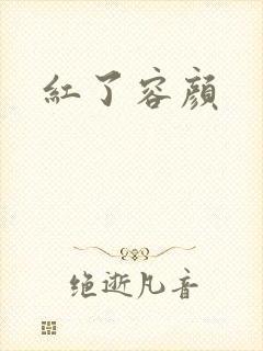 红了容颜封面