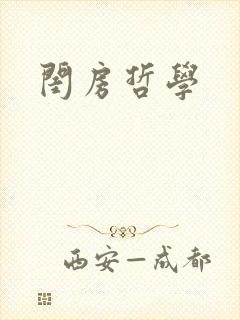 闺房哲学