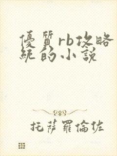 优质rb攻略系统的小说