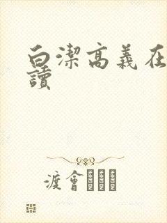 白洁高义在线阅读