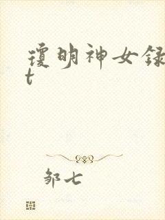 琼明神女录txt
