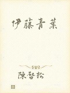伊藤青叶封面