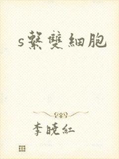 s系双细胞封面