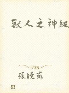 兽人之神级矿师