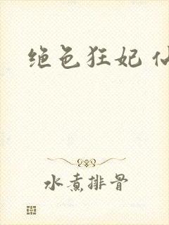 绝色狂妃 仙魅